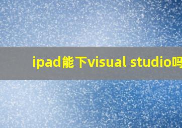 ipad能下visual studio吗